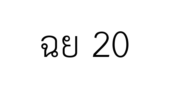 ฉย 20